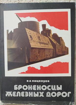 Поцелуев броненосцы железных дорог