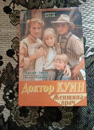Книга художня література дороті лауден доктор куїн: жінка-лікар (російська мова, тверда палітурка)