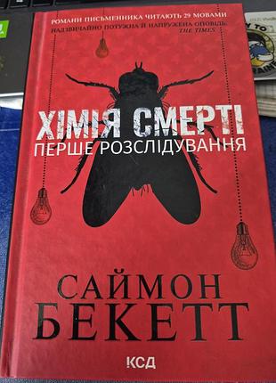 Художні детектив саймон бекетт хімія смерті. перше розслідування (українська, тверда, ксд)