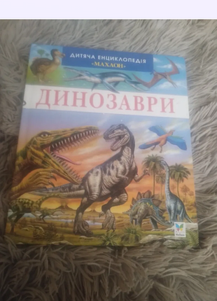 Дитяча енциклопедія динозаври махаон