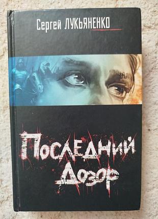 Сергей лукьяненко последний дозор
