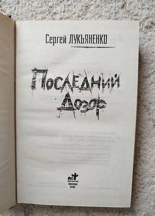 Сергей лукьяненко последний дозор 3