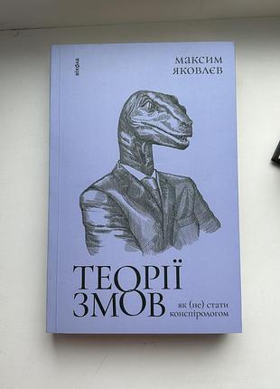 Художні + сучасна проза + максим яковлєв + теорії змов + українська мова, м'яка палітурка