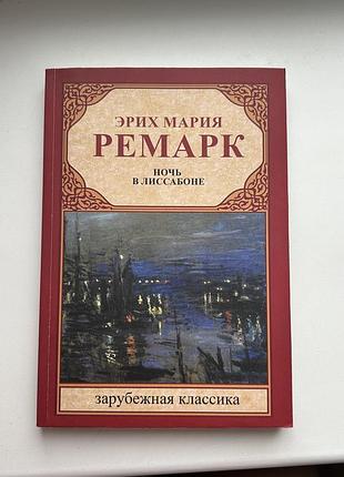 Художні закордонна класика еріх марія ремарк «ніч у лісабоні» (російська мова, тверда палітурка)