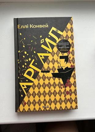 Художні + бойовики; трилери + еллі конвей + аргайл + (українська, тверда, клуб сімейного дозвілля)