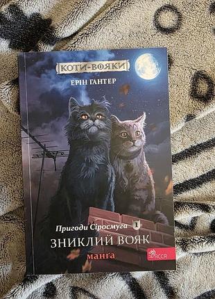 Манга фентезі ерін гантер коти-вояки: зниклий вояк, пригоди сіросмуга. частина 1 (м'яка обкладинка, artbooks)