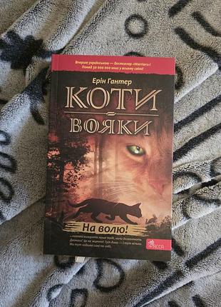 Дитяча художня книга ерін гарт "коти-вояки: на волю!" (пророцтва починаються, частина 1) українською, тверда палітурка