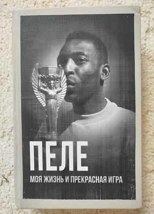 Пеле моя жизнь и прекрасная игра
