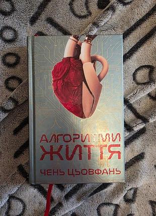 Наукові, наукова фантастика, чень цьовфань, алгоритми життя, українська, тверда палітурка