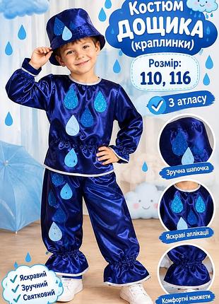 Карнавальний костюм краплинки, дощика