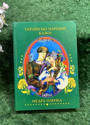 Сборник сказки «украинские народные сказки. умная оленка» 2000 г. харьков (н8241)