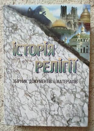 Бистрицька зуляк історія релігії: збірник документів і матеріалів