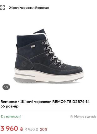Remonte черевики жіночі зима