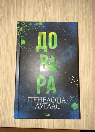 Книга «довіра» від пенелопи дуглас у твердій палітурці. нова