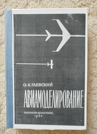 Гаевский авиамоделирование 1964