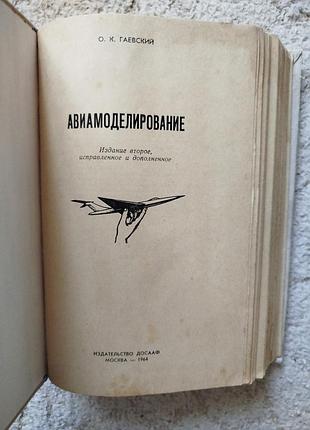 Гаевский авиамоделирование 1964 2