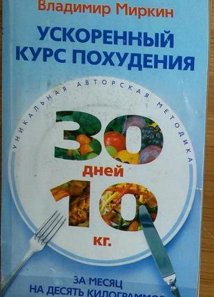 Книга,книги:"прискорений курс схуднення.за місяць на 10 кг"володимир мирк