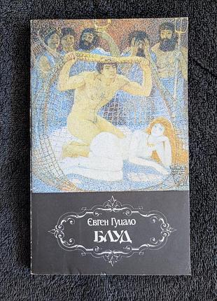 Гуцало евген.26: украина: распутство и вырождение.