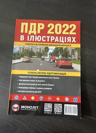 Підручник пдр 2022 моноліт в ілюстраціях, українська, м'яка обкладинка