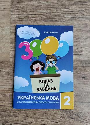 Скрипник 3000 упражнений и задач украинский язык 2 класс