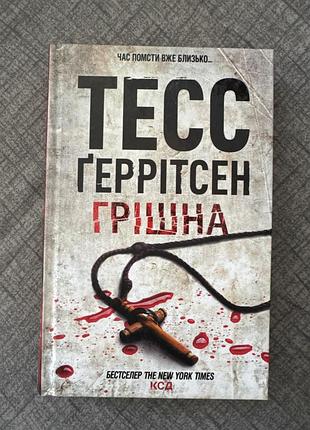 Художні детективи тесс геррітсен грішна (українська, м'яка, клуб сімейного дозвілля)