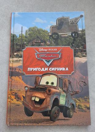 Приключения сырника от disney