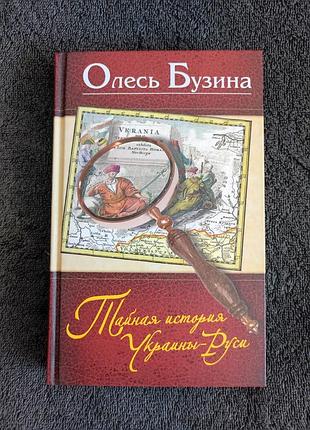 Олесь бузина. тайная история украины-руси.