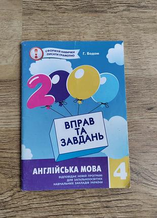 Книга 2000 вправ та завдань. англійська мова 4 клас. автор - г. бодом (час майстрiв)