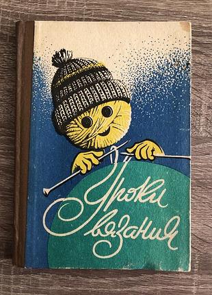 Книга «уроки вязания»