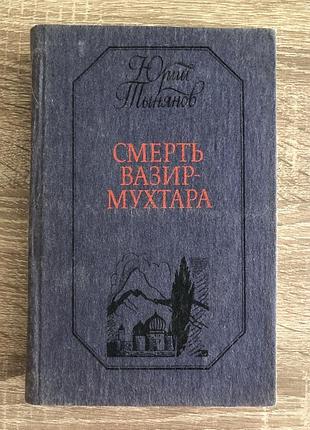 Книга юрія тинянова «смерть вазир-мухтара»