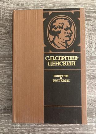 Книга «повести и рассказы» с. н. сергеева-ценского