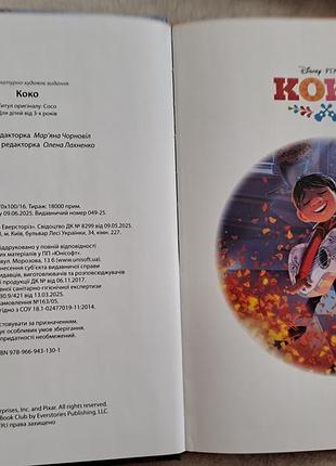 Коко от издательства disney 3