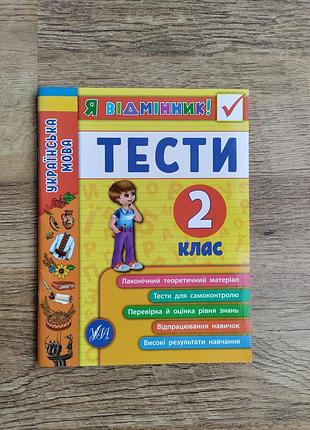 Я отличник украинский язык тесты 2 класс ирина таровитая