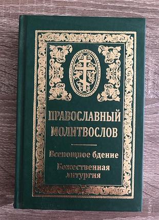 Православный молитвослов. всенощное бдение. божественная литургия