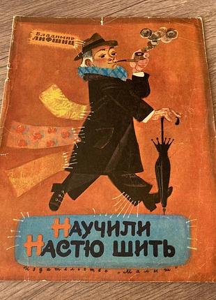 Научили настю шить лифшиц худ елисеев 1974