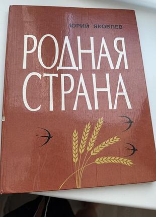 Книга юрий яковлев родная страна дитяча радянська