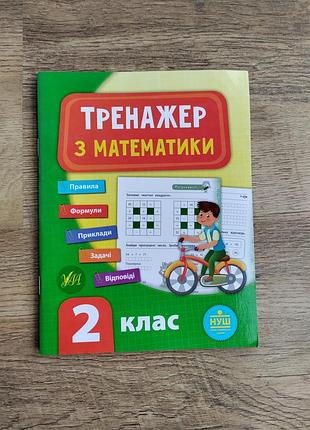 Книга тренажер з математики. нуш. 2 клас. юлія сікора