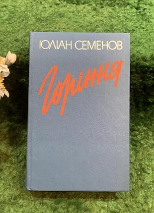 Книга роман-хроніка «горіння» юліана семенова 1991 р. (н8243)