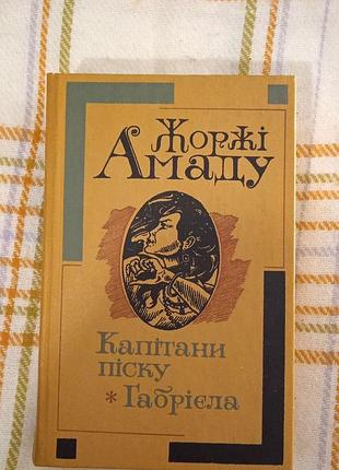 Капитаны песка. габриэла, жоржи амада 1988