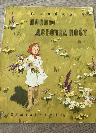 Песню девочка поет бойко худ рыбченкова 1958