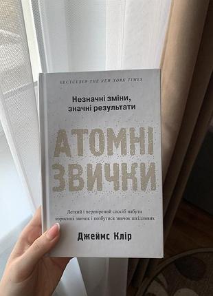 Джеймс клір «атомні звички» українською