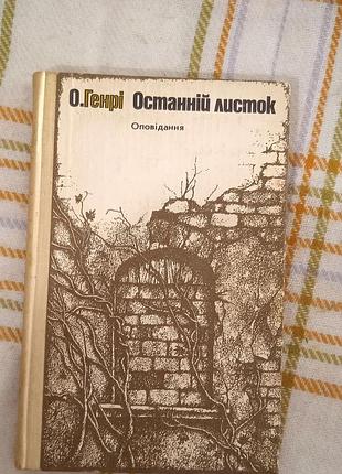 Последний лист, о. генри 1983