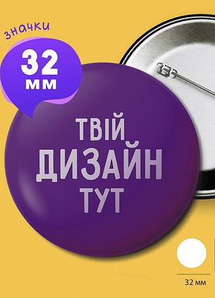 Піни значки 32 мм закатні з вашим логотипом, текстом, зображенням
