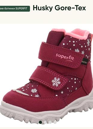 Ботинки зимние superfit husky ,мембрана gore-tex суперфит