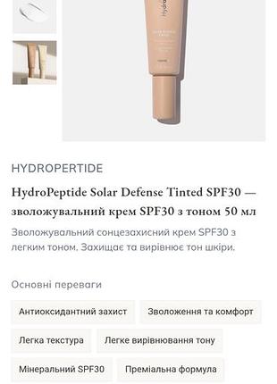 Сонцезахисний тонований крем hydropeptide solar defense tinted spf 30 makeup об'ємом 50 мл із терміном придатності до листопада 2026