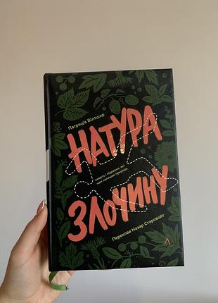 «натура злочину»