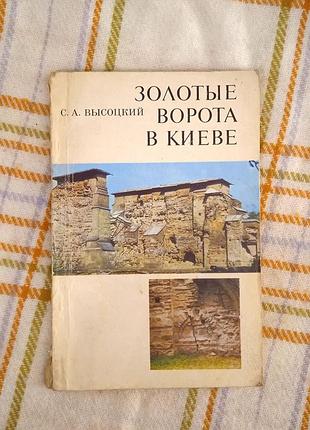 С. а. высоцкий. золотые ворота в киеве