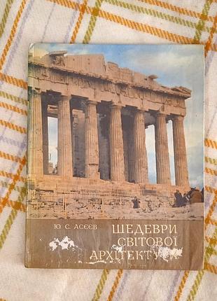 Шедеври світової архітектури, асєєв
