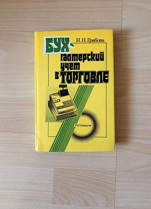 Книга «бухгалтерський облік у торгівлі» — н. м. грабова (1997 рік)