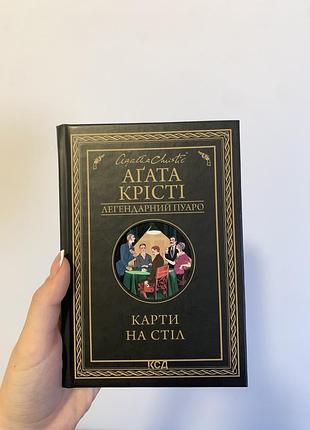 Агата крісті «карти на стіл»